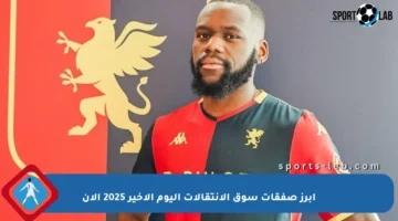 أبرز صفقات سوق الانتقالات اليوم الأخير 2025 الآن